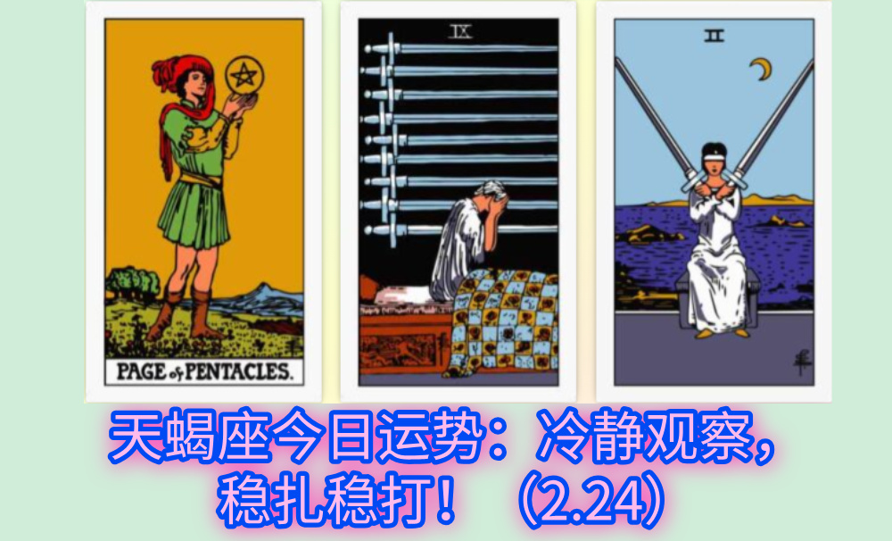 天蝎座今日运势：冷静观察，稳扎稳打！（2.24）