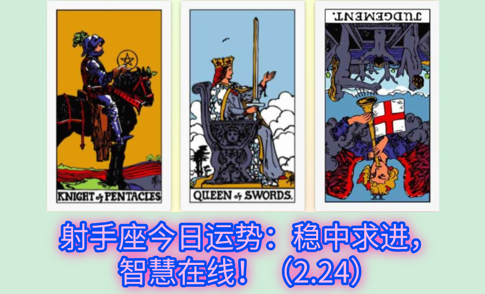 射手座今日运势：稳中求进，智慧在线！（2.24）