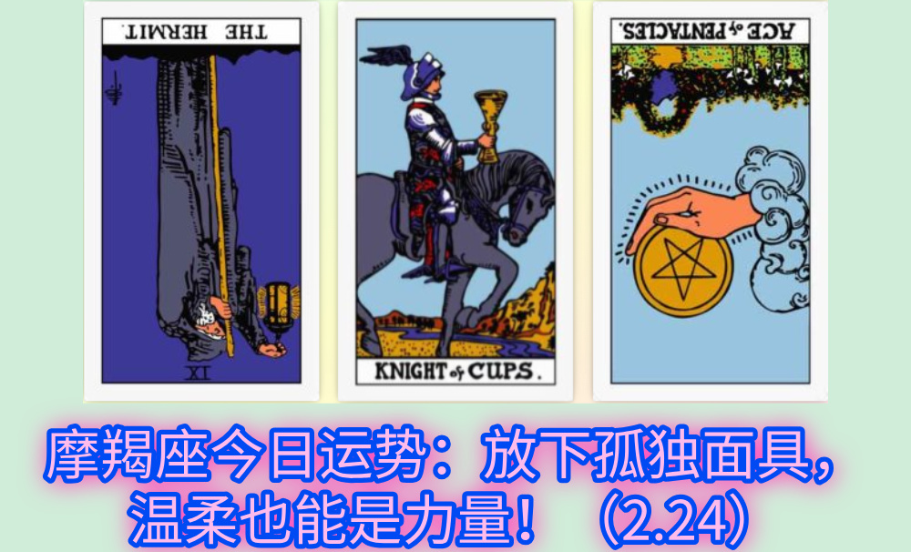 摩羯座今日运势:放下孤独面具,温柔也能是力量!(2.24)