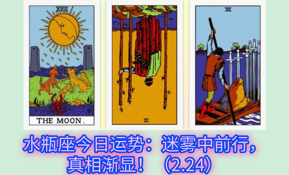 水瓶座今日运势：迷雾中前行，真相渐显！（2.24）