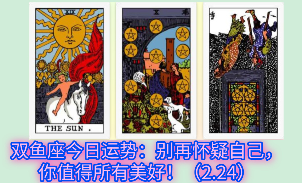 双鱼座今日运势:别再怀疑自己,你值得所有美好!(2.24)