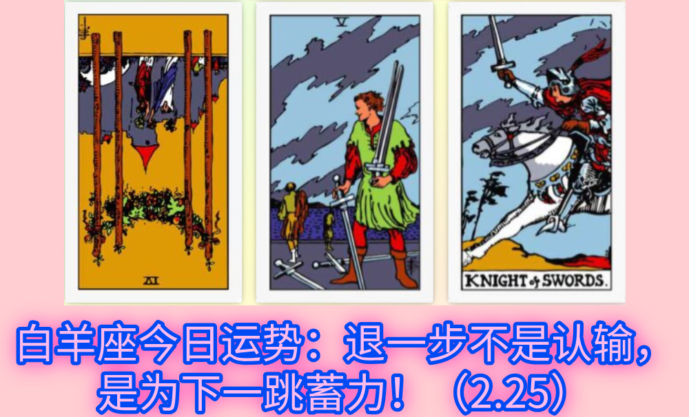 白羊座今日运势:退一步不是认输,是为下一跳蓄力!(2.25)