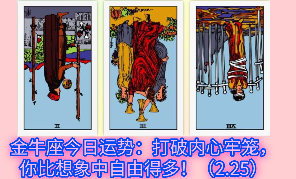 金牛座今日运势：打破内心牢笼，你比想象中自由得多！（2.25）