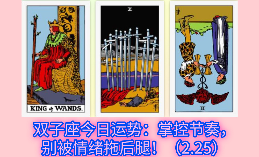 双子座今日运势：掌控节奏，别被情绪拖后腿！（2.25）