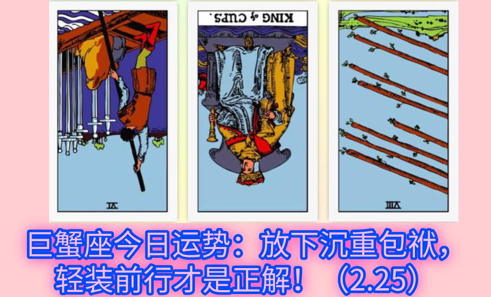 巨蟹座今日运势：放下沉重包袱，轻装前行才是正解！（2.25）