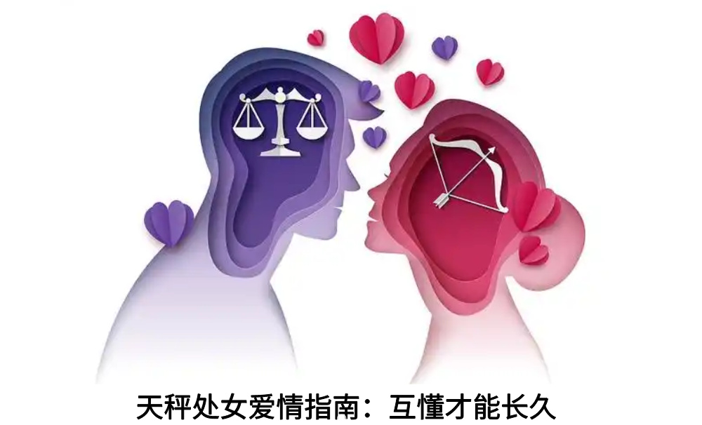 天秤处女爱情指南：互懂才能长久