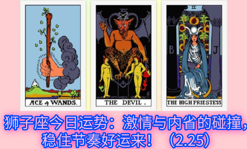 狮子座今日运势：激情与内省的碰撞，稳住节奏好运来！（2.25）