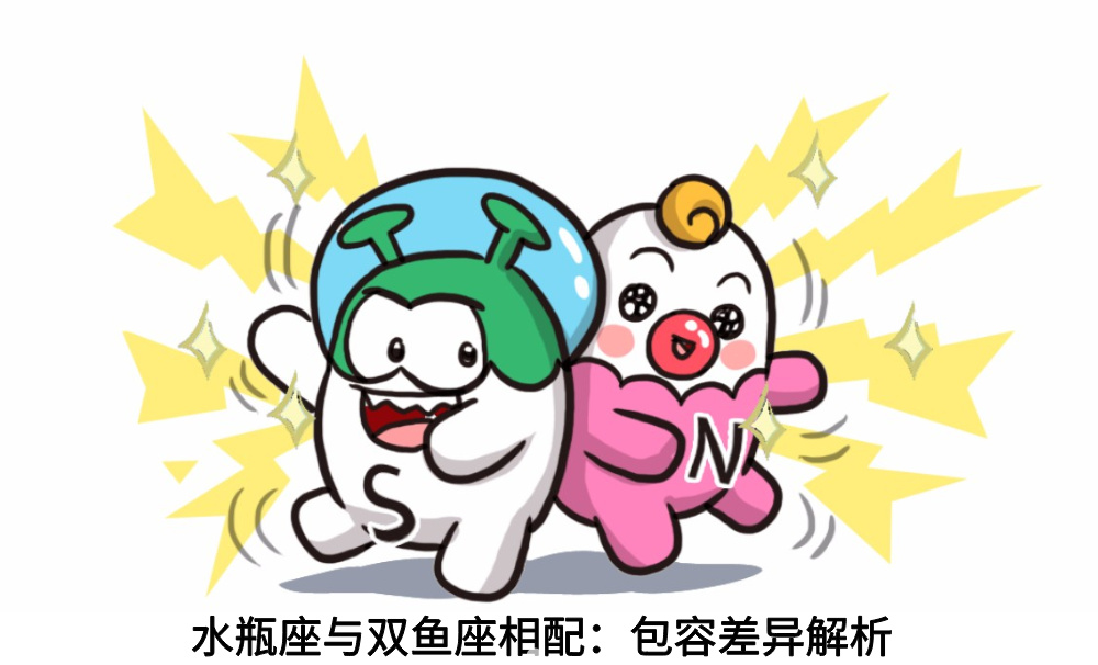 水瓶座与双鱼座相配:包容差异解析