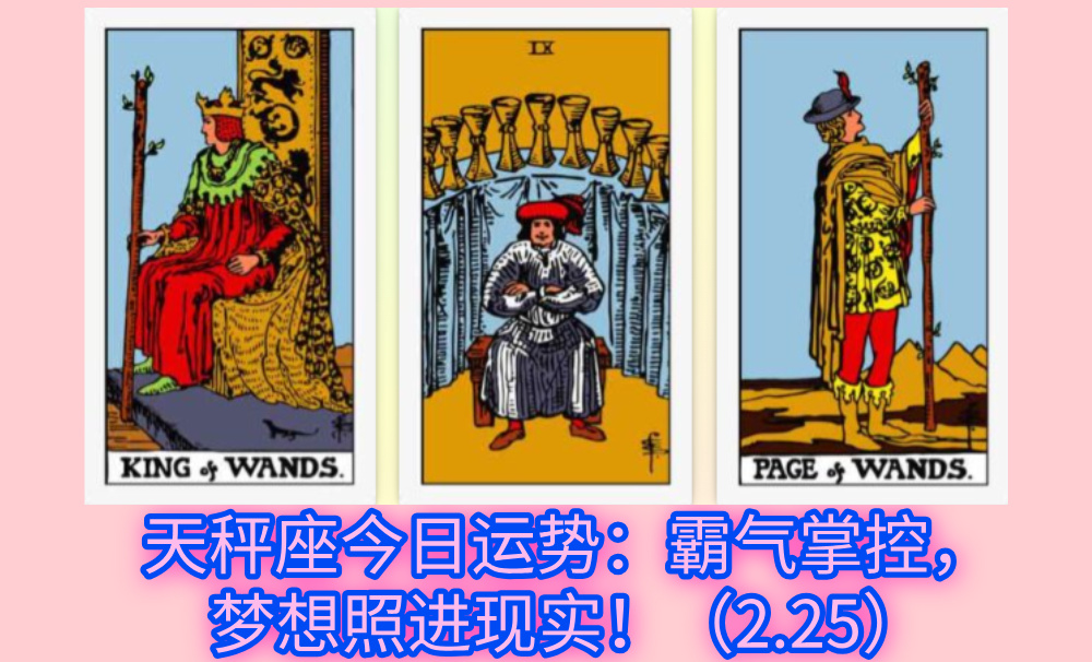 天秤座今日运势：霸气掌控，梦想照进现实！（2.25）