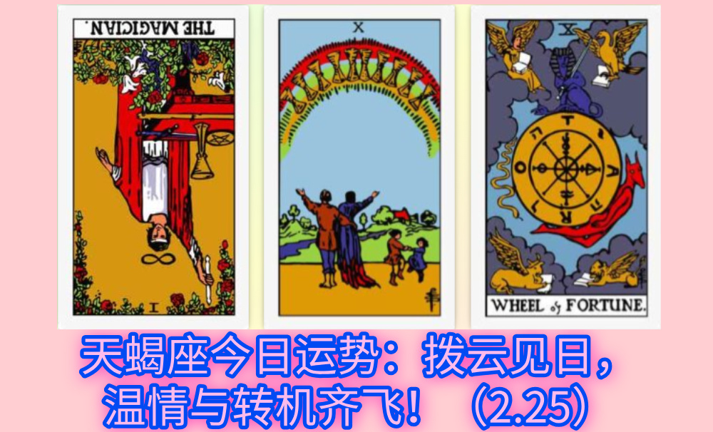 天蝎座今日运势：拨云见日，温情与转机齐飞！（2.25）