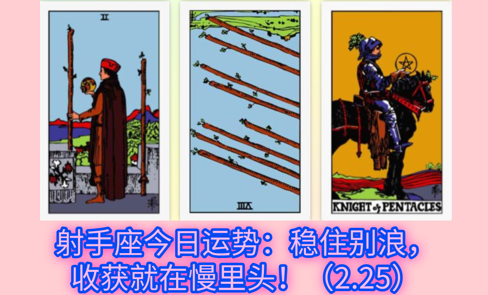 射手座今日运势：稳住别浪，收获就在慢里头！（2.25）