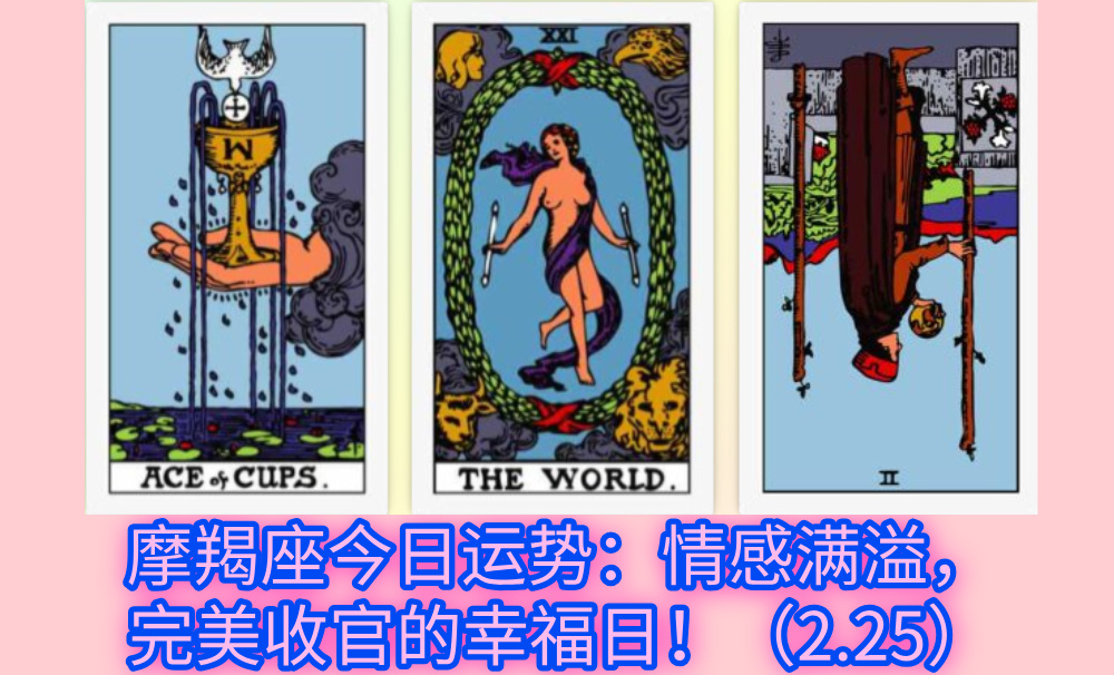 摩羯座今日运势：情感满溢，完美收官的幸福日！（2.25）