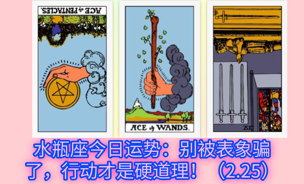 水瓶座今日运势：别被表象骗了，行动才是硬道理！（2.25）