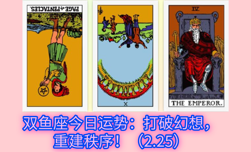双鱼座今日运势：打破幻想，重建秩序！（2.25）