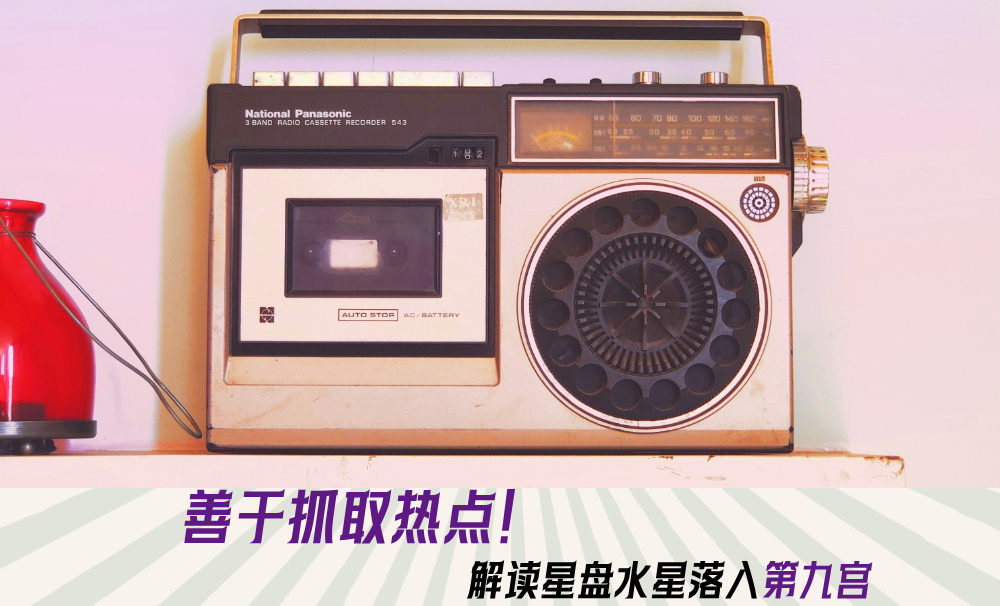 善于抓取热点！解读星盘水星落入第九宫