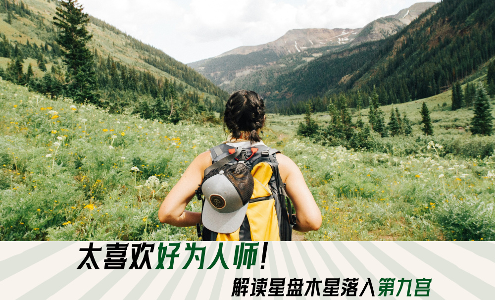 太喜欢好为人师！解读星盘木星落入第九宫