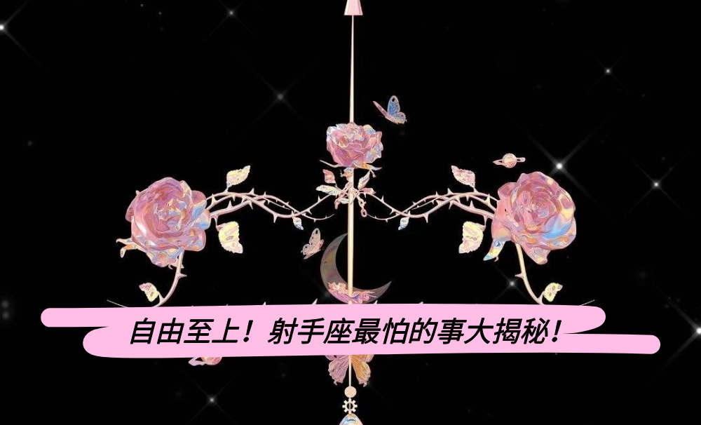 自由至上！射手座最怕的事大揭秘！