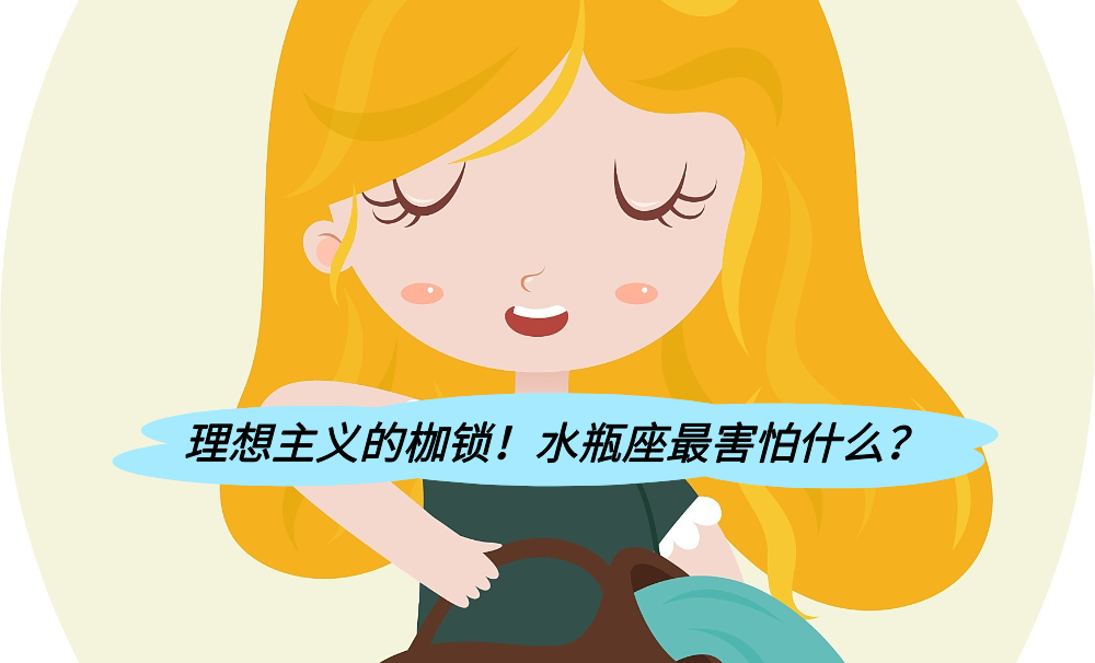 理想主义的枷锁!水瓶座最害怕什么?