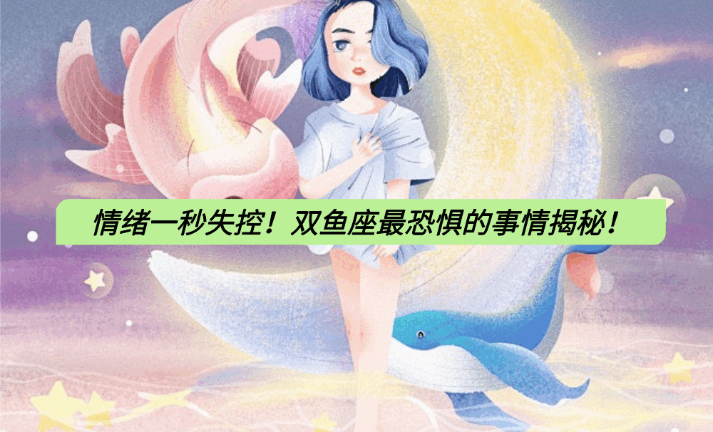 情绪一秒失控！双鱼座最恐惧的事情揭秘！