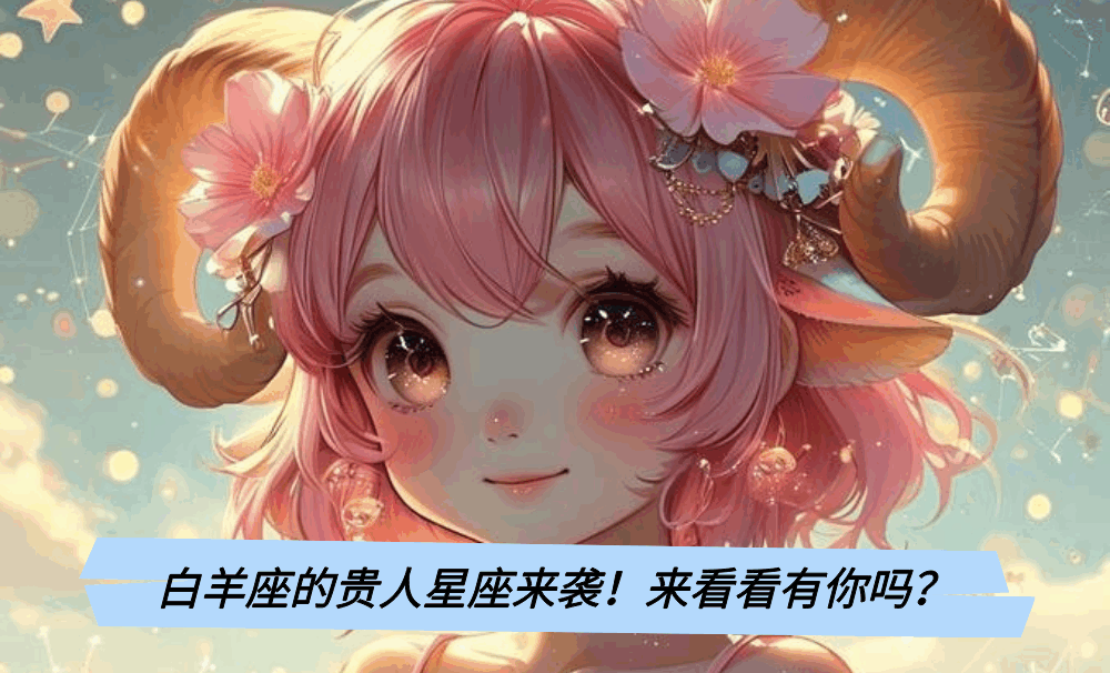 白羊座的贵人星座来袭!来看看有你吗?