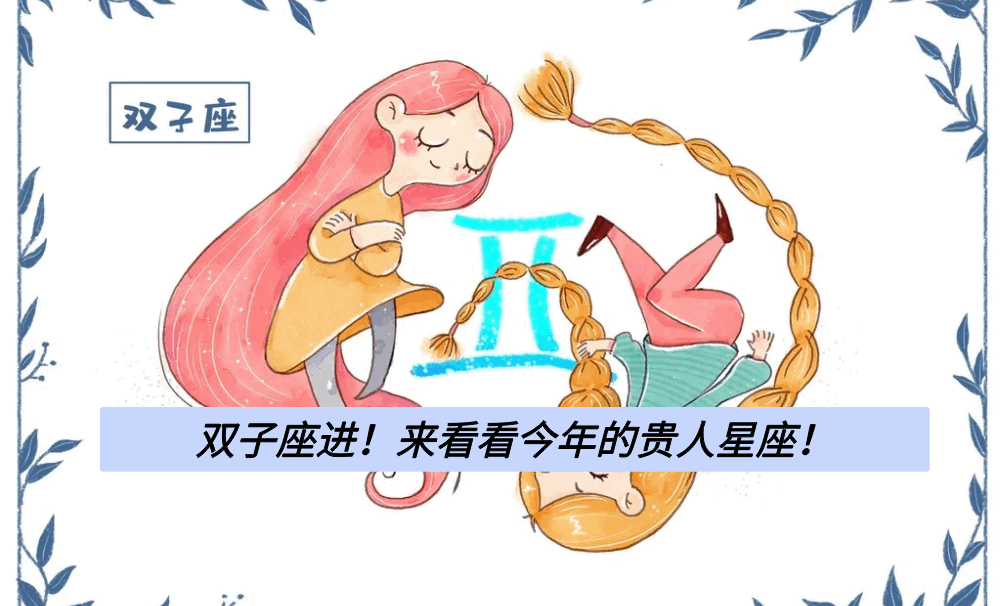 双子座进!来看看今年的贵人星座!