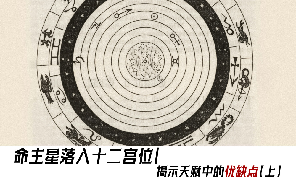 命主星落入十二宫位｜揭示天赋中的优缺点【上】