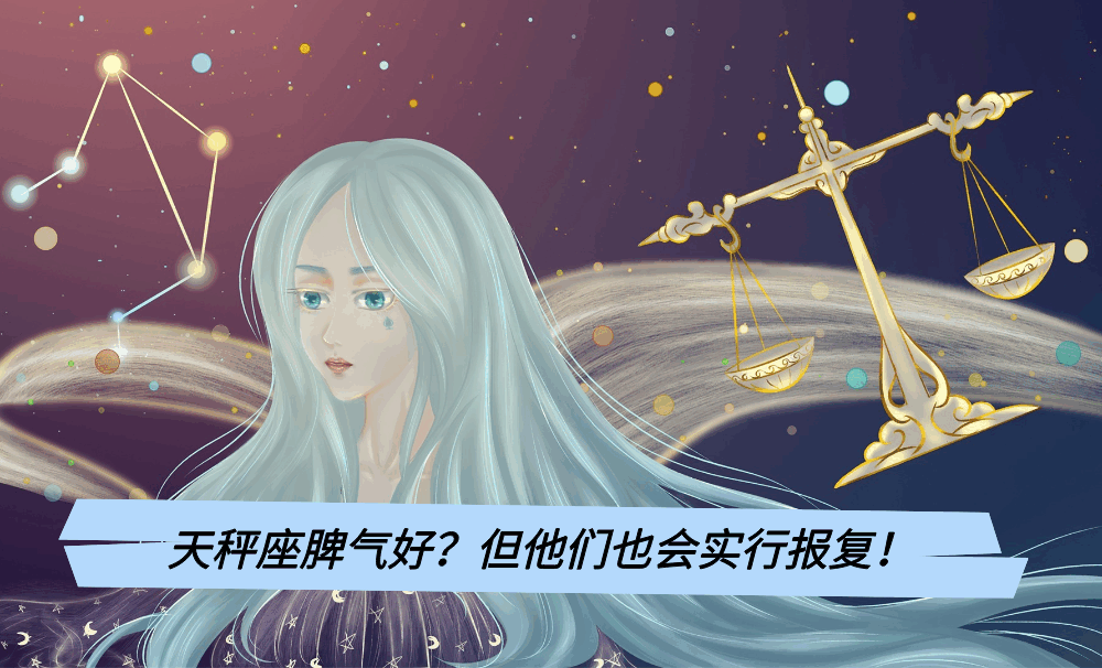 天秤座脾气好?但他们也会实行报复!