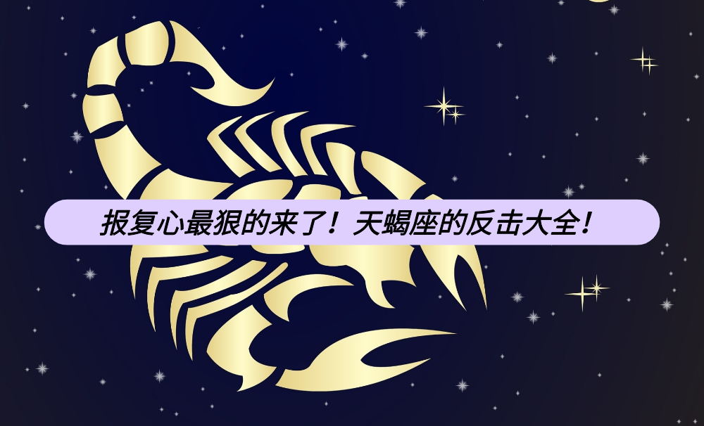 报复心最狠的来了!天蝎座的反击大全!
