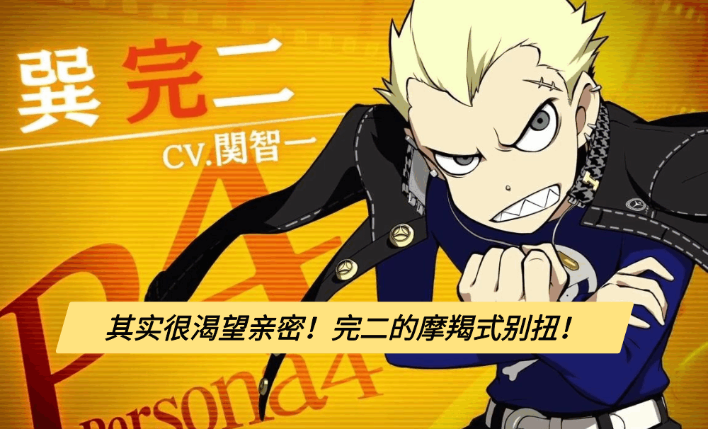 其实很渴望亲密！完二的摩羯式别扭！