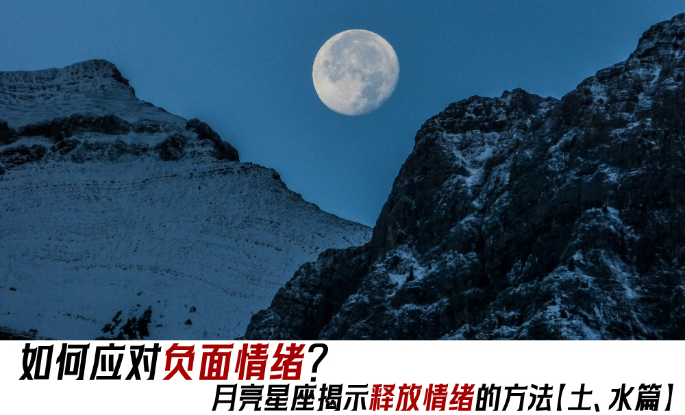 如何应对负面情绪？月亮星座揭示释放情绪的方法【土、水篇】