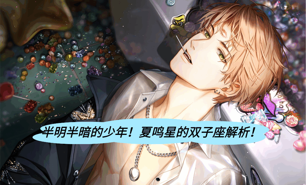 半明半暗的少年！夏鸣星的双子座解析！