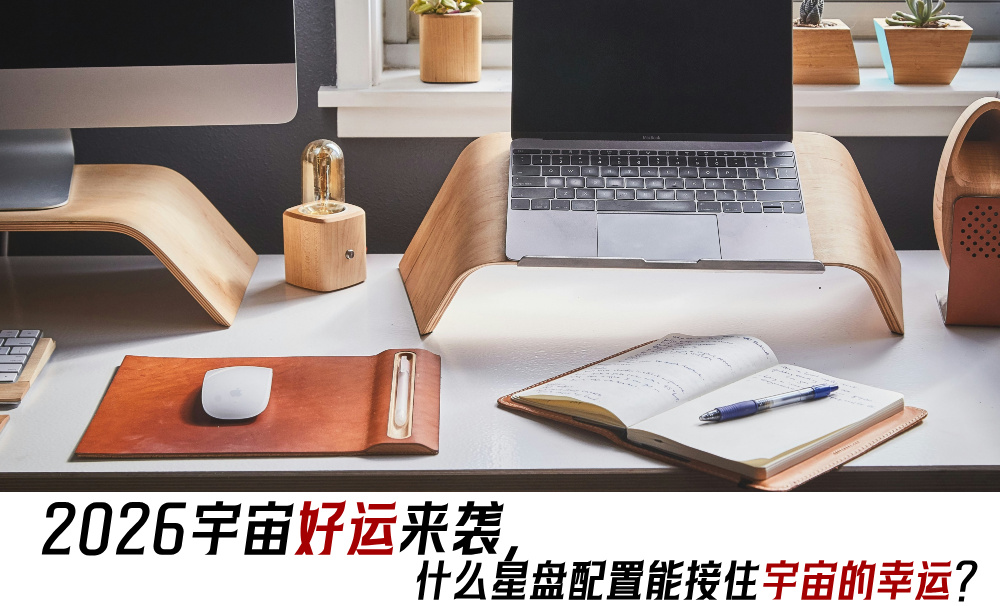 2026宇宙好运来袭，什么星盘配置能接住宇宙的幸运？