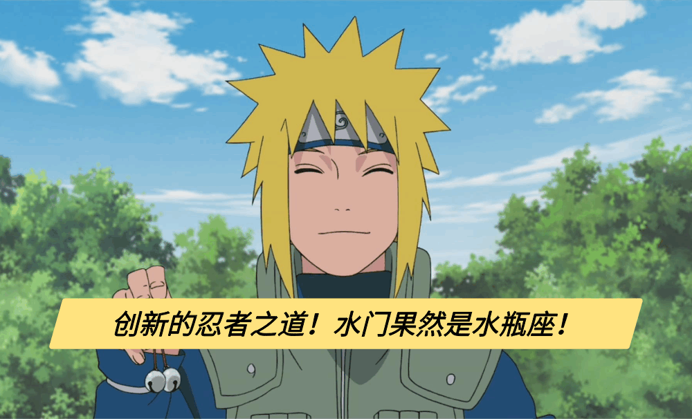 创新的忍者之道！水门果然是水瓶座！