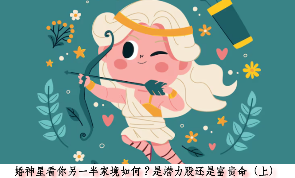 婚神星看你另一半家境如何？是潜力股还是富贵命（上）