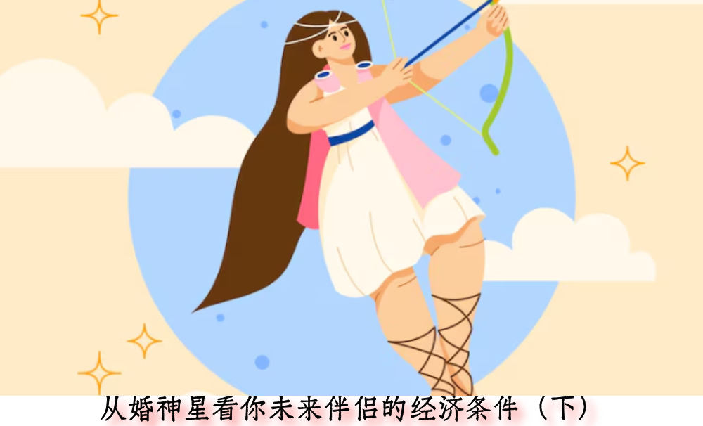 从婚神星看你未来伴侣的经济条件（下）