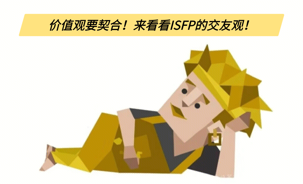 价值观要契合！来看看ISFP的交友观！
