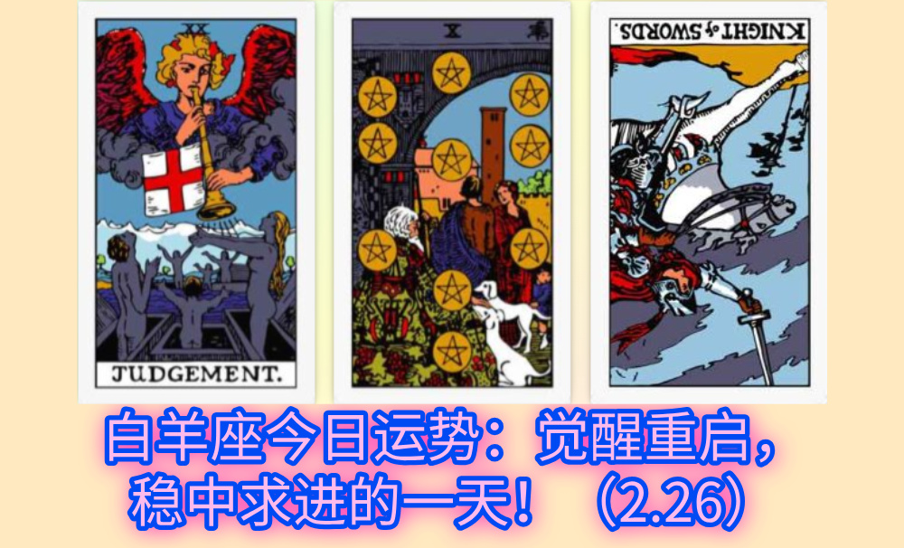 白羊座今日运势:觉醒重启,稳中求进的一天!(2.26)