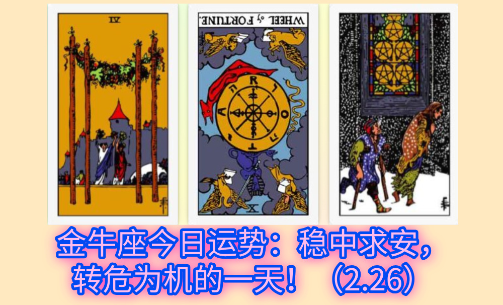 金牛座今日运势：稳中求安，转危为机的一天！（2.26）