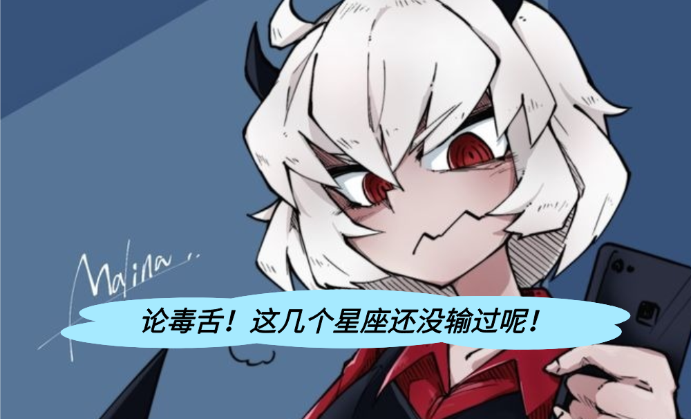 论毒舌！这几个星座还没输过呢！