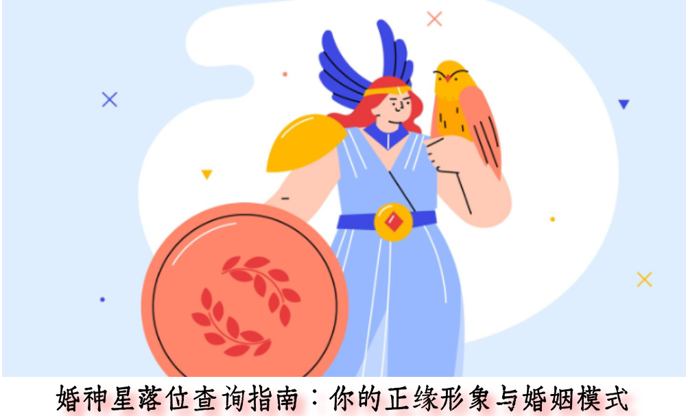 婚神星落位查询指南：你的正缘形象与婚姻模式