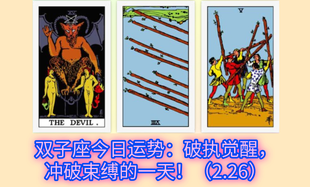 双子座今日运势：破执觉醒，冲破束缚的一天！（2.26）