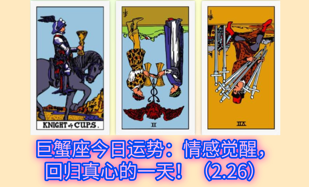 巨蟹座今日运势:情感觉醒,回归真心的一天!(2.26)