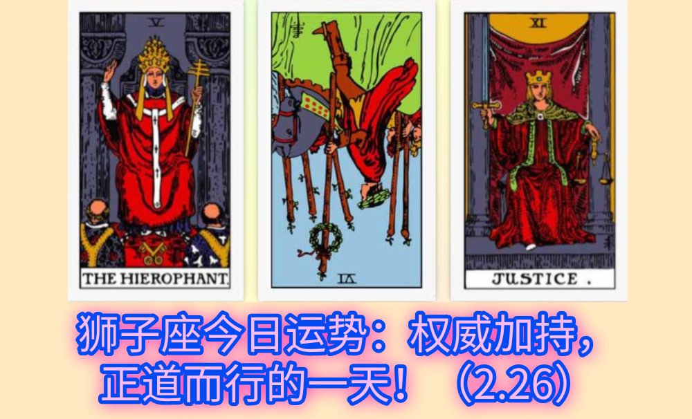 狮子座今日运势：权威加持，正道而行的一天！（2.26）