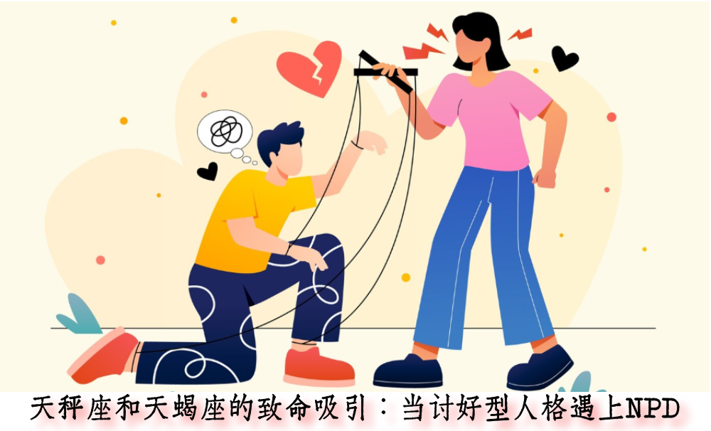 天秤座和天蝎座的致命吸引：当讨好型人格遇上NPD