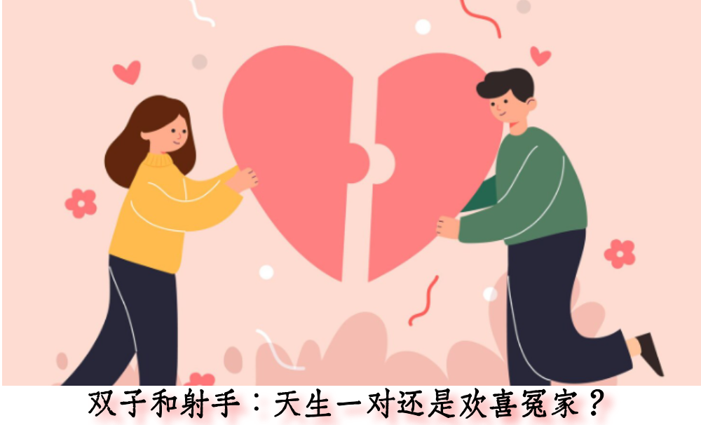 双子和射手:天生一对还是欢喜冤家?