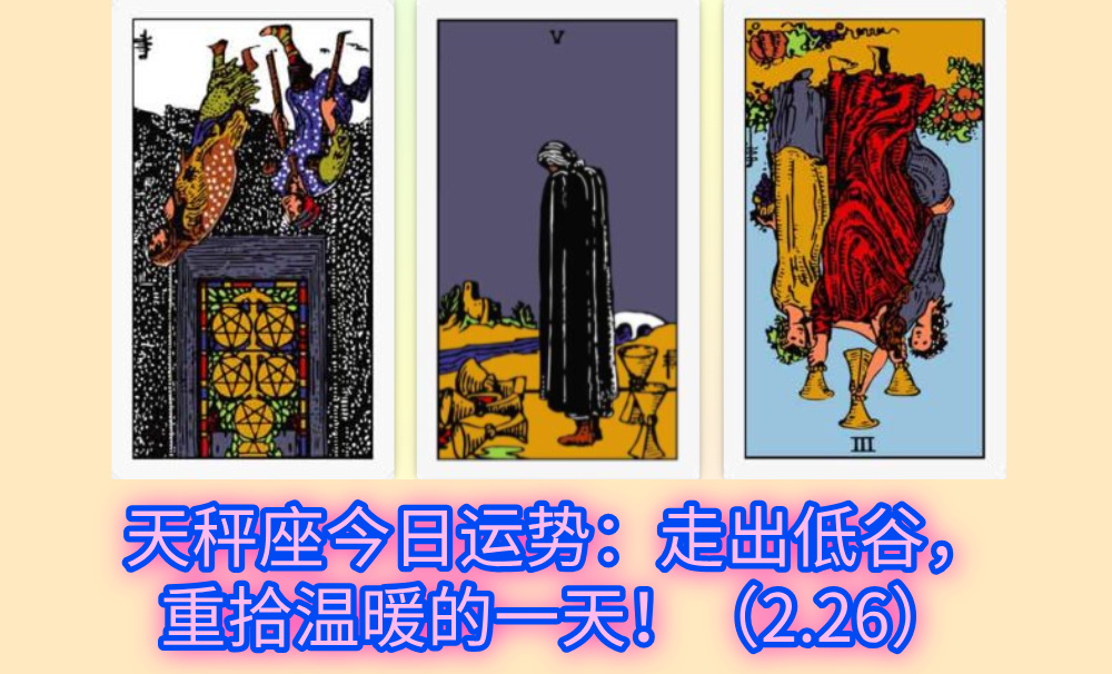 天秤座今日运势：走出低谷，重拾温暖的一天！（2.26）