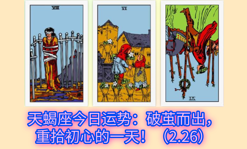 天蝎座今日运势：破茧而出，重拾初心的一天！（2.26）