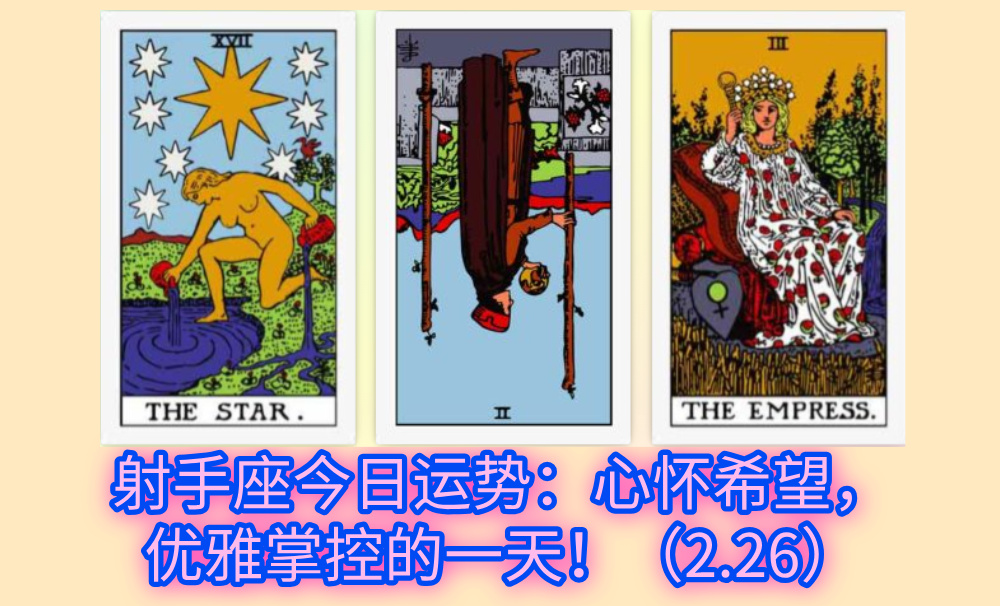 射手座今日运势:心怀希望,优雅掌控的一天!(2.26)