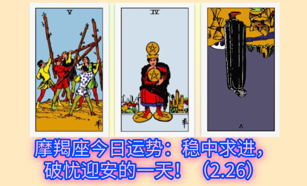 摩羯座今日运势:稳中求进,破忧迎安的一天!(2.26)
