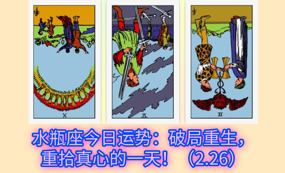 水瓶座今日运势：破局重生，重拾真心的一天！（2.26）